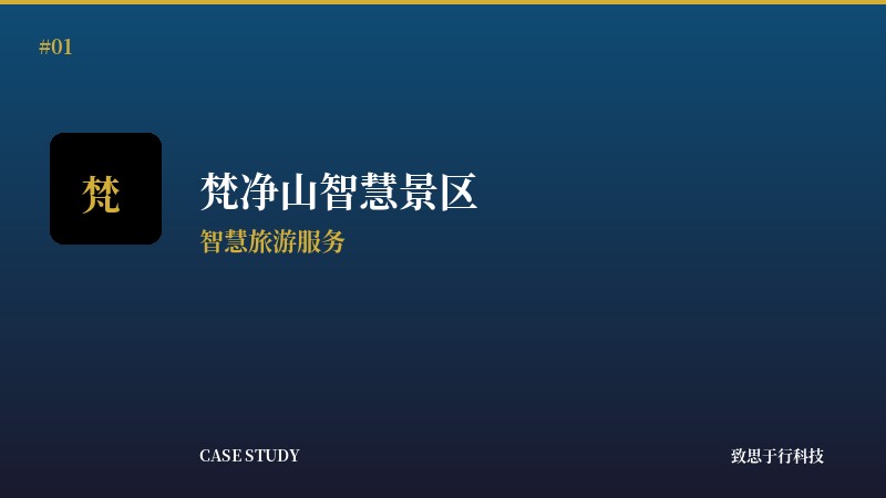 梵净山智慧景区小程序