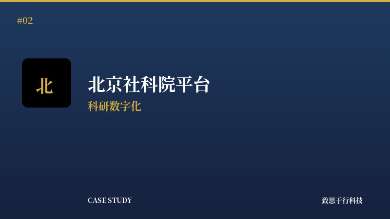 北京社科院信息化平台建设