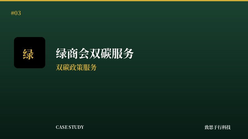 绿商会双碳服务小程序