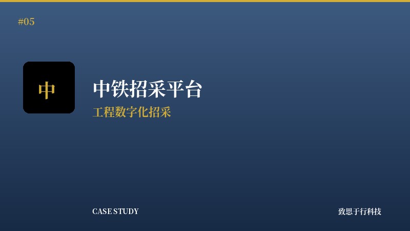 中铁招采平台