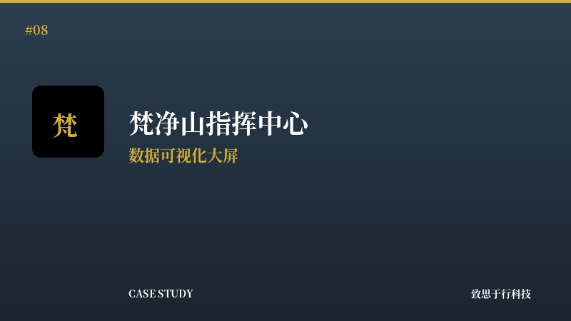 梵净山指挥中心可视化大屏系统