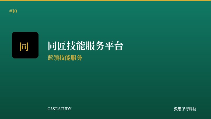 同匠技能服务平台