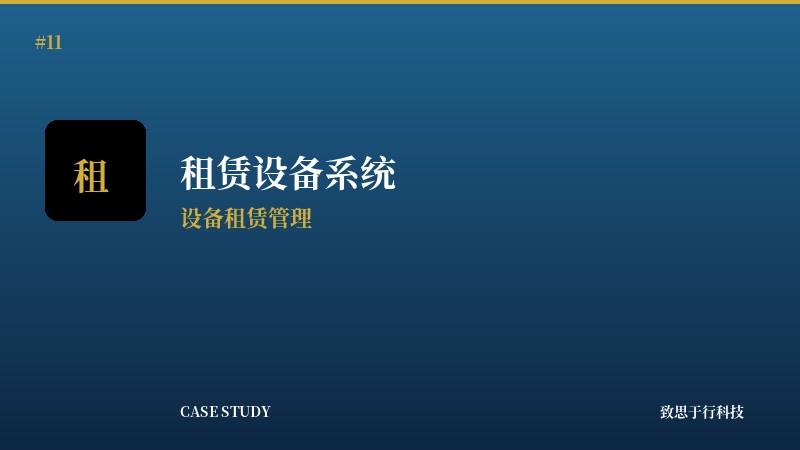 租赁设备业务系统