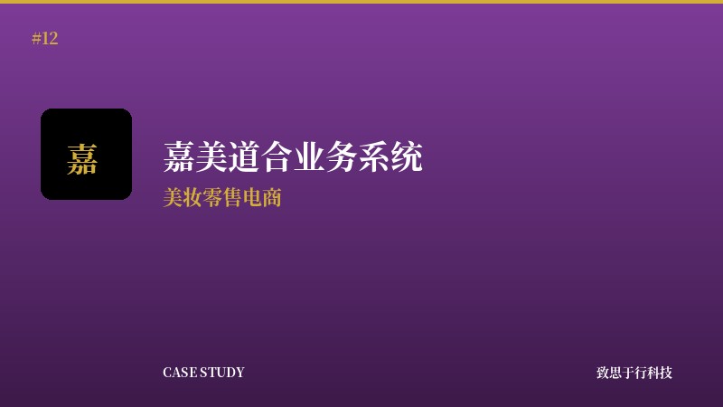 嘉美道合业务系统