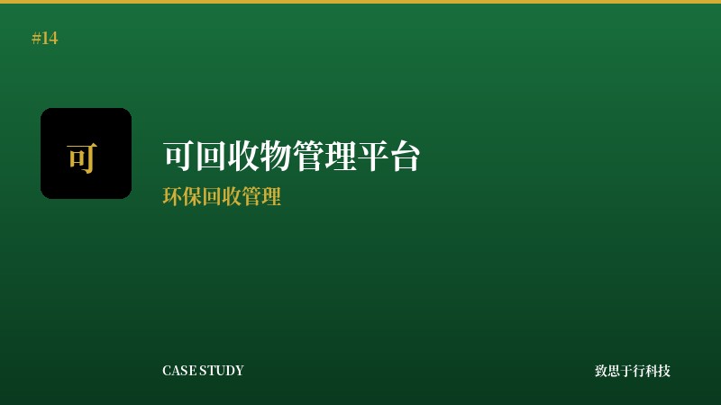 可回收物收运管理平台