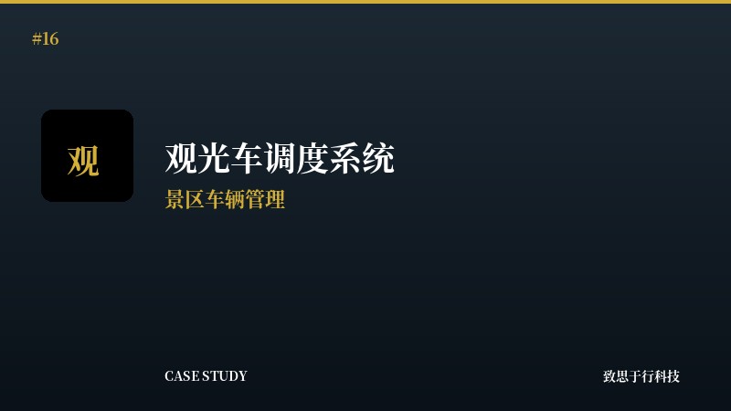观光车指挥调度系统