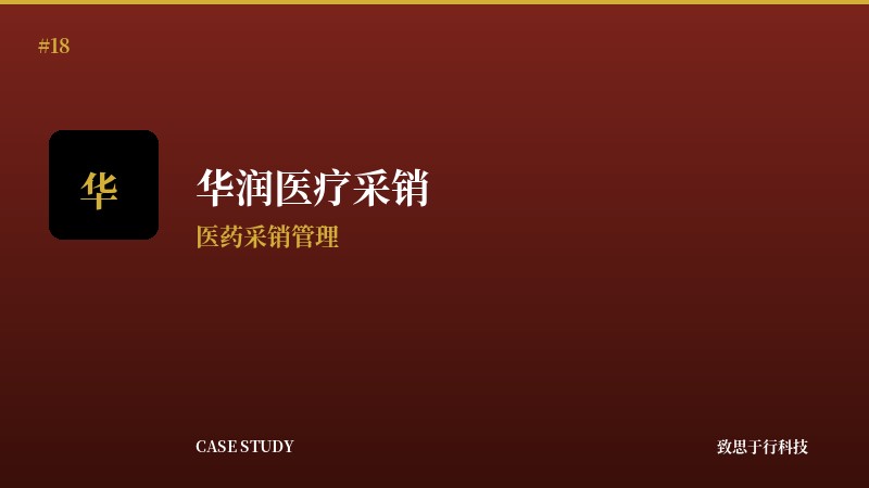 华润医疗采销系统V1.0