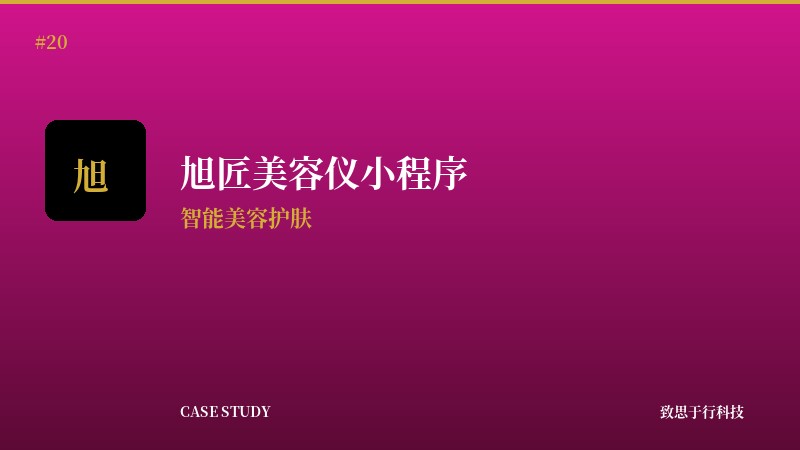 旭匠精密美容仪小程序v1.0