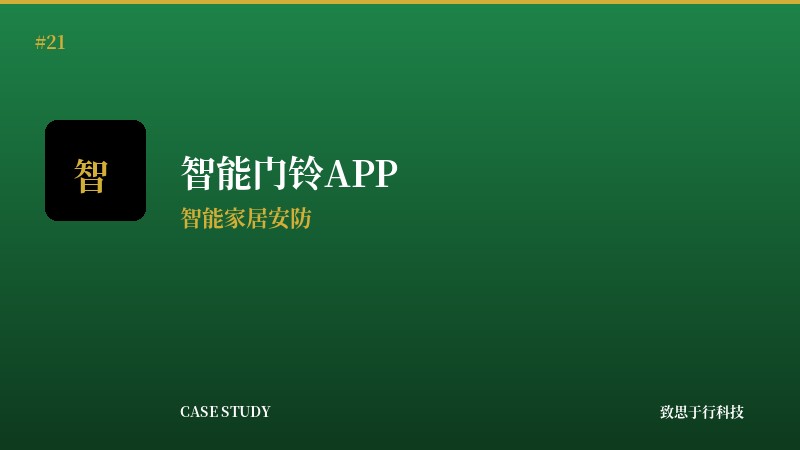 智能门铃APP