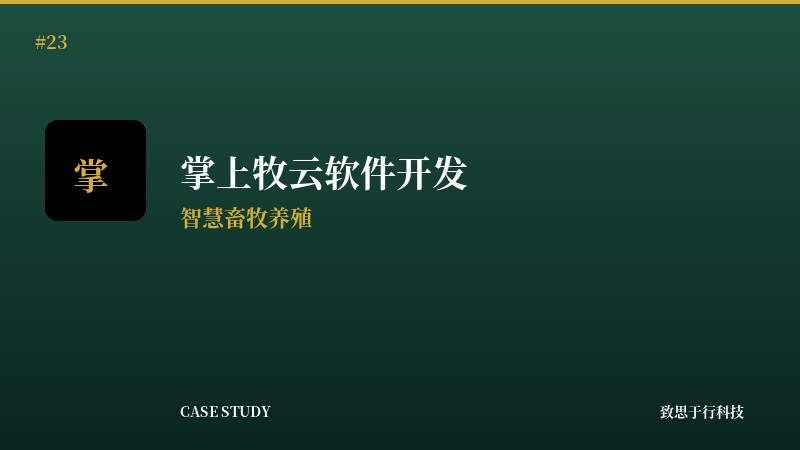 掌上牧云软件开发项目