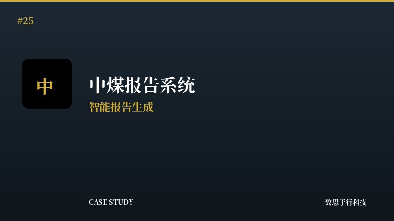 中煤报告生成辅助系统V5